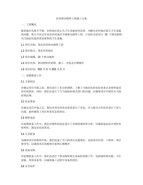农村移动厕所工程施工方案