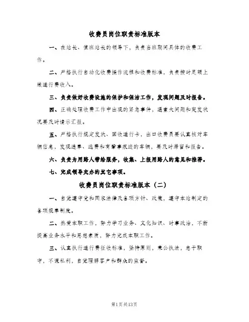 收费员岗位职责标准版本（七篇）
