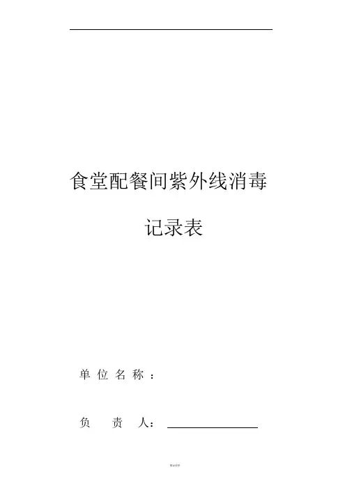 食堂配餐间紫外线消毒记录