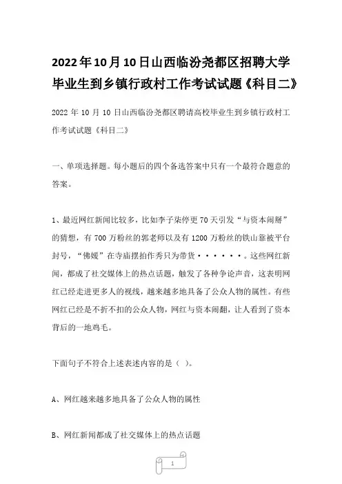 2022年10月10日山西临汾尧都区招聘大学毕业生到乡镇行政村工作考试试题《科目二》