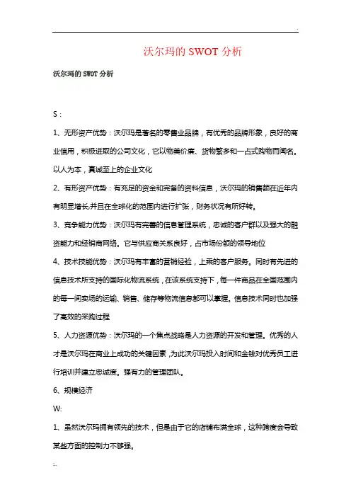 沃尔玛的SWOT分析