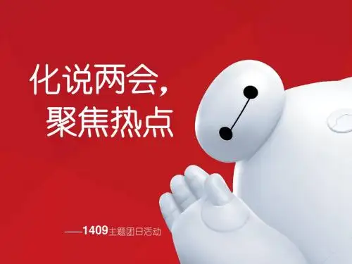 2015两会团日活动PPT