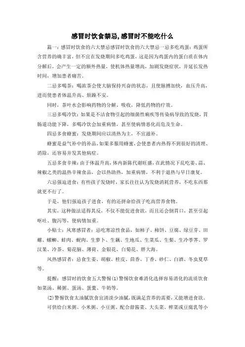 最新-感冒时饮食禁忌,感冒时不能吃什么 精品
