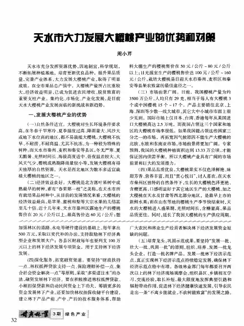 天水市大力发展大樱桃产业的优势和对策