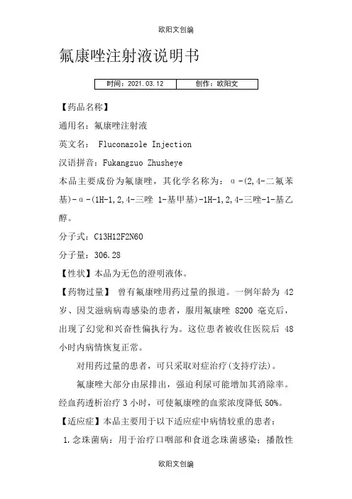 氟康唑注射液说明介绍模板之欧阳文创编