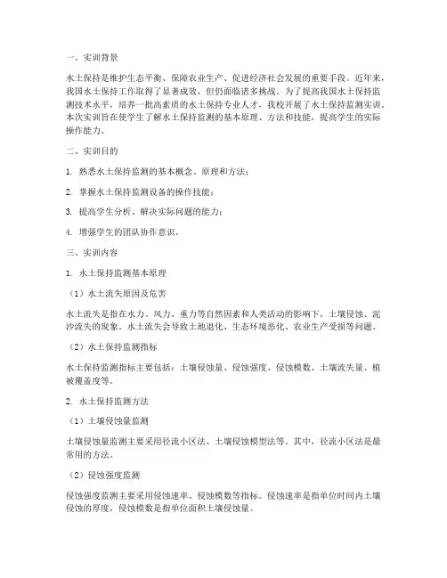 水土保持监测的实训报告