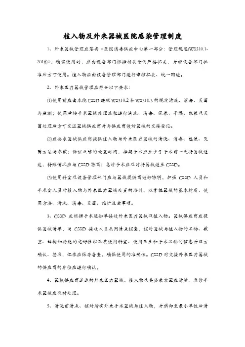 植入物及外来器械医院感染管理制度