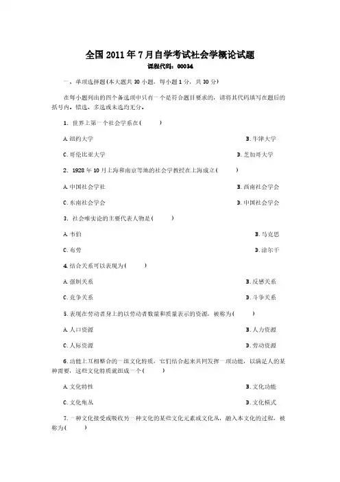 【免费下载】全国7月自学考试社会学概论试题