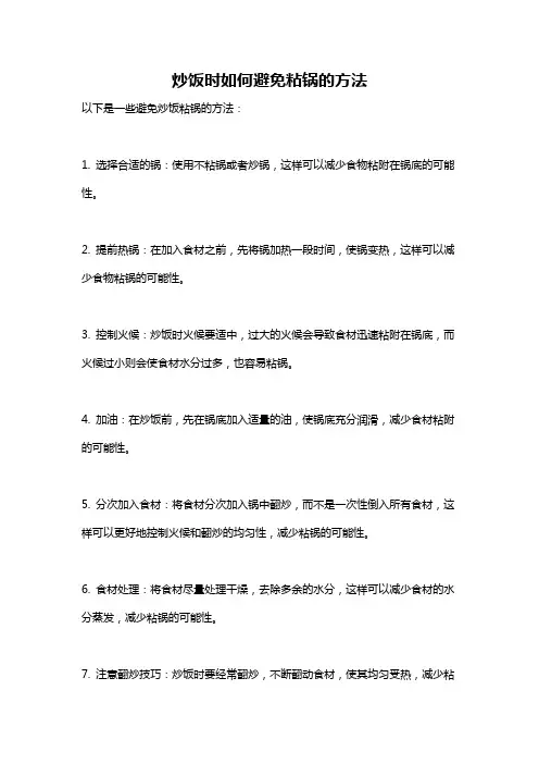 炒饭时如何避免粘锅的方法