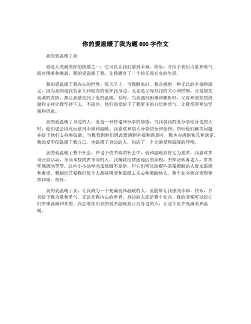 你的爱温暖了我为题600字作文 2