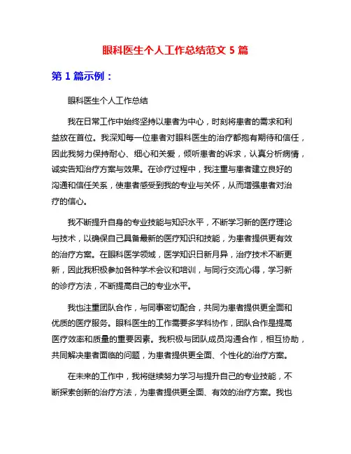 眼科医生个人工作总结范文5篇