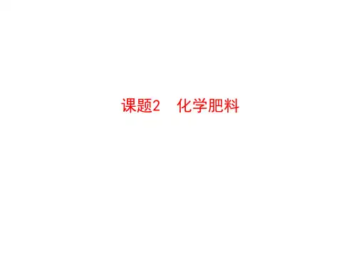 化学肥料   课件