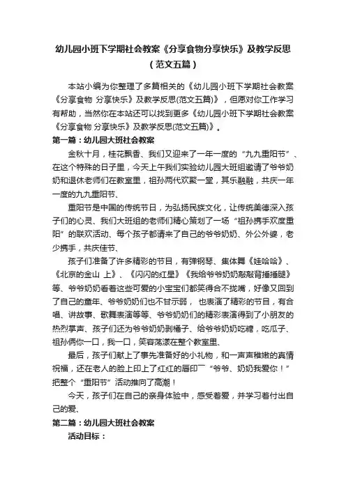 幼儿园小班下学期社会教案《分享食物分享快乐》及教学反思（范文五篇）