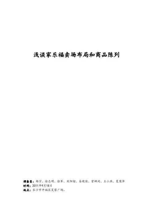 浅谈家乐福卖场布局和商品陈列