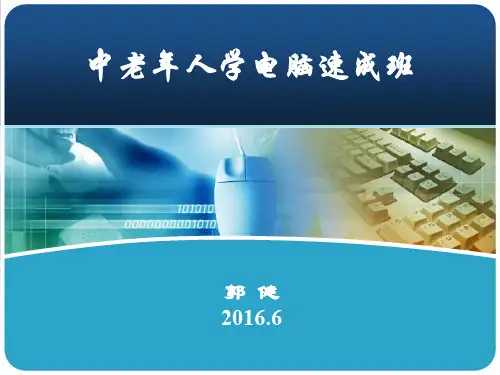 中老年人计算机基础知识一点通ppt