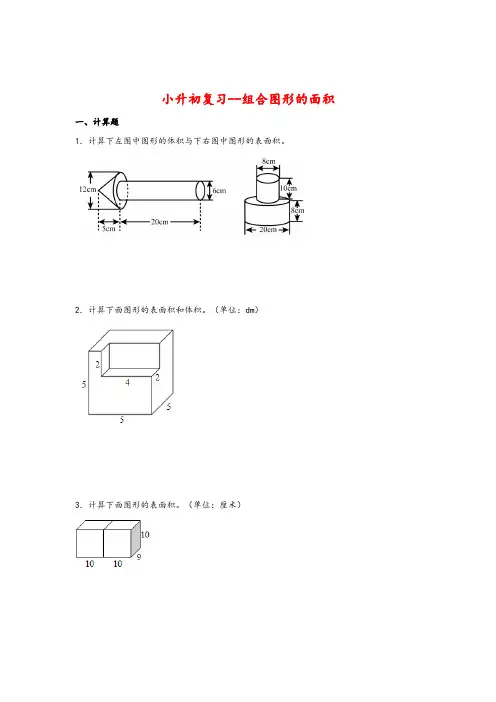 小升初复习-组合图形的面积-2022-2023学年小升初数学计算问题高频常考易错专项汇编