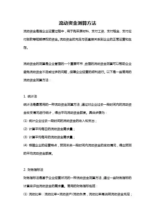 流动资金测算方法
