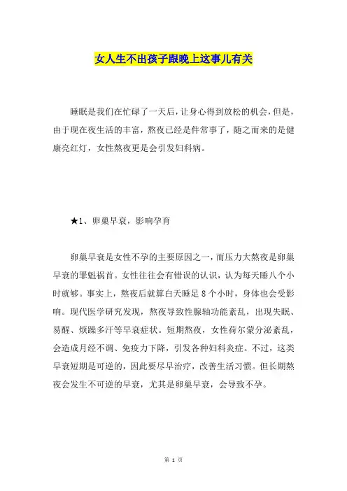 女人生不出孩子跟晚上这事儿有关
