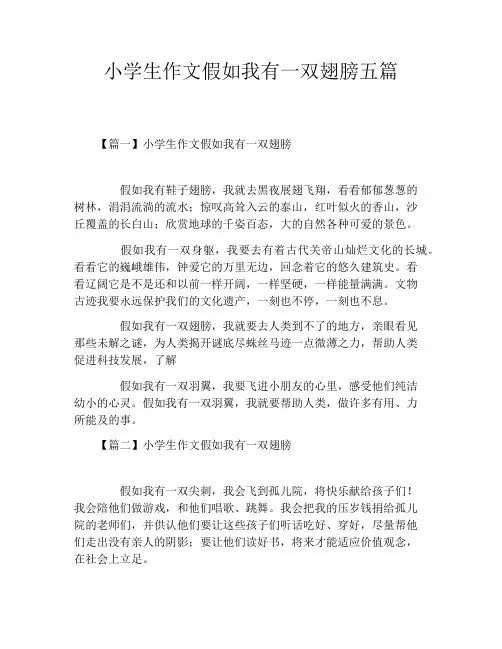 小学生作文假如我有一双翅膀五篇