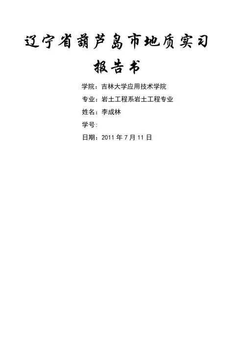 兴城地质实习报告书