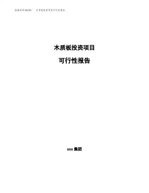 新建木质板投资项目可行性报告