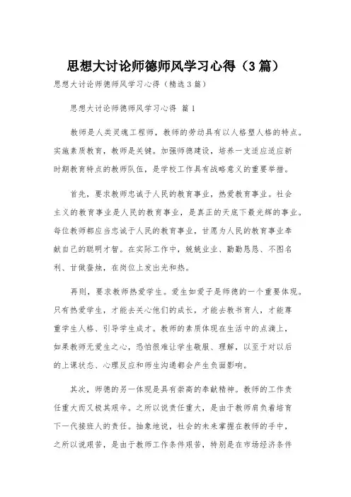 思想大讨论师德师风学习心得(3篇)