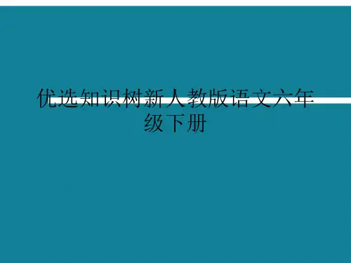 优选知识树新人教版语文六年级下册