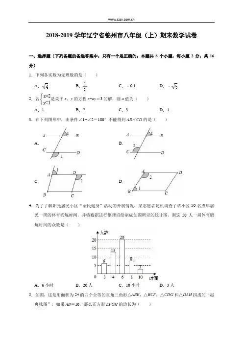 辽宁省锦州市2018-2019学年八年级(上)期末数学试卷(含解析)