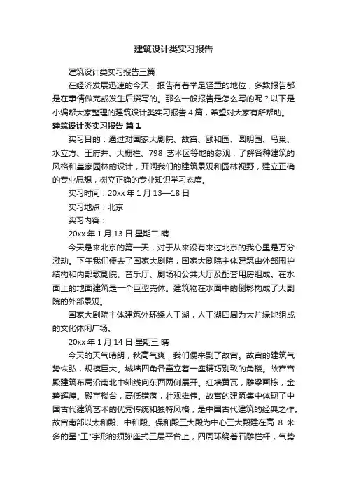建筑设计类实习报告三篇
