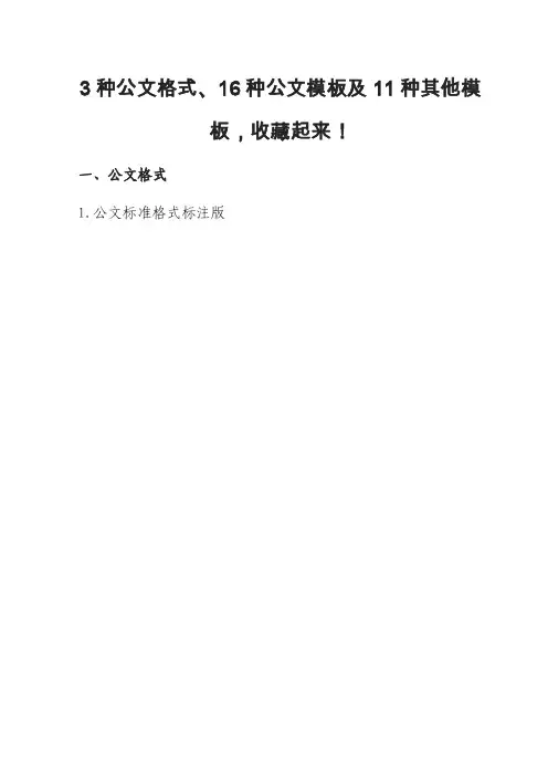 公文标准格式，3种公文格式、16种公文模板及11种其他模板