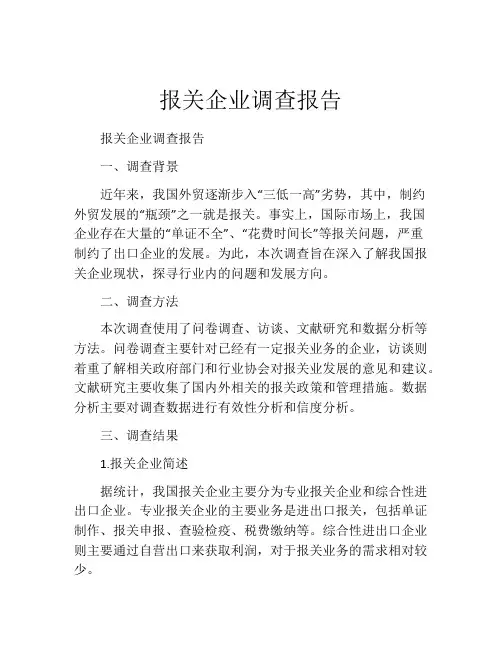 报关企业调查报告