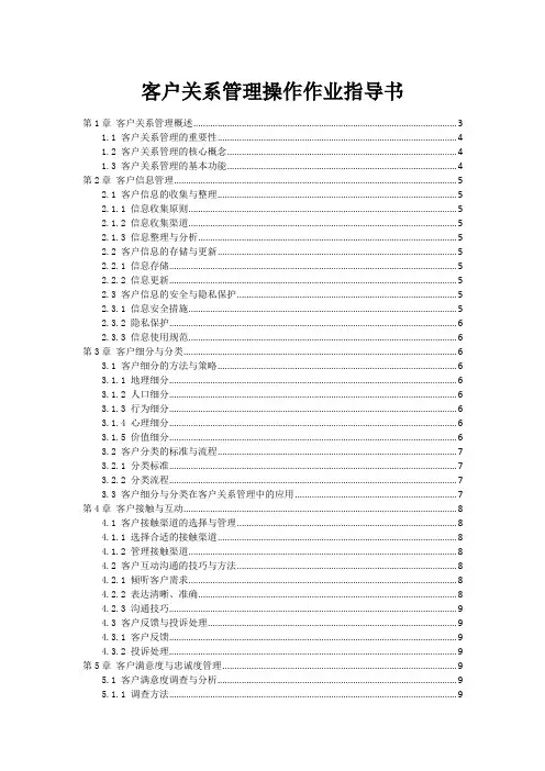 客户关系管理操作作业指导书
