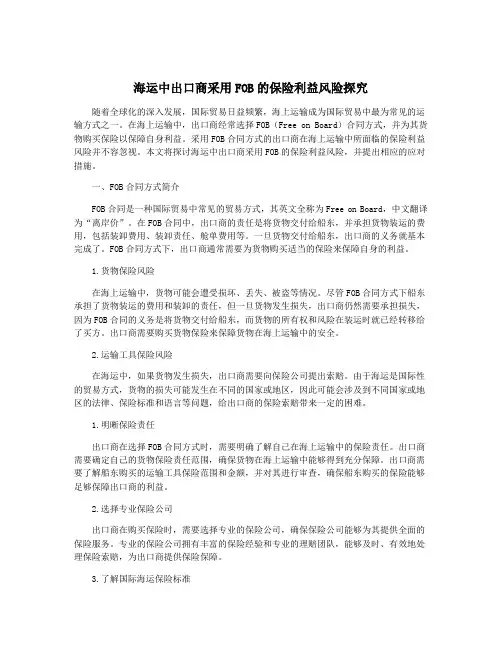 海运中出口商采用FOB的保险利益风险探究