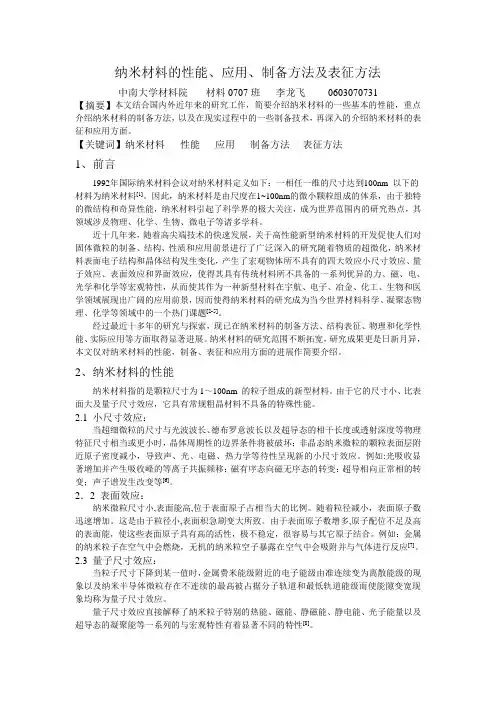 纳米材料的性能、制备、表征及应用方面的进展(材料0707李龙飞)