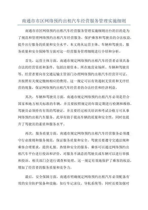 南通市市区网络预约出租汽车经营服务管理实施细则