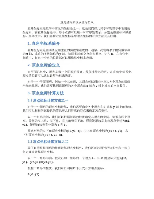 直角坐标系顶点坐标公式
