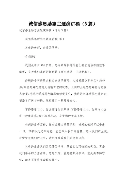诚信感恩励志主题演讲稿(3篇)