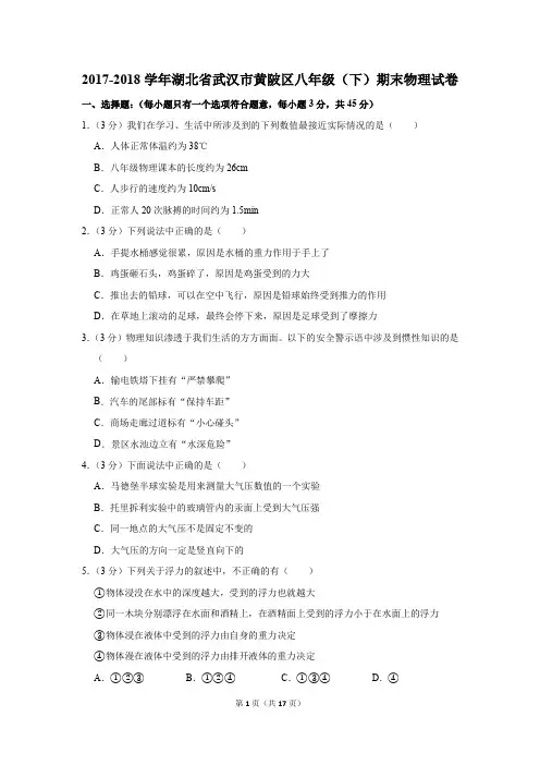 2017-2018学年湖北省武汉市黄陂区八年级(下)期末物理试卷(解析版)