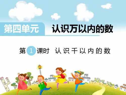 19春苏教版《新领程》二年级数学下册-作业课件-第4单元 认识万以内的数(11课时完整版)