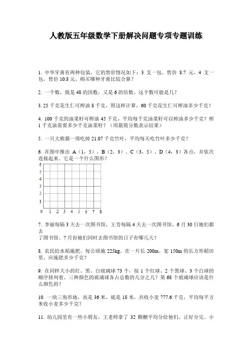 人教版五年级数学下册解决问题专项专题训练