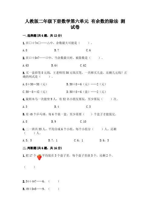 人教版二年级下册数学第六单元有余数的除法测试卷及答案(历年真题)