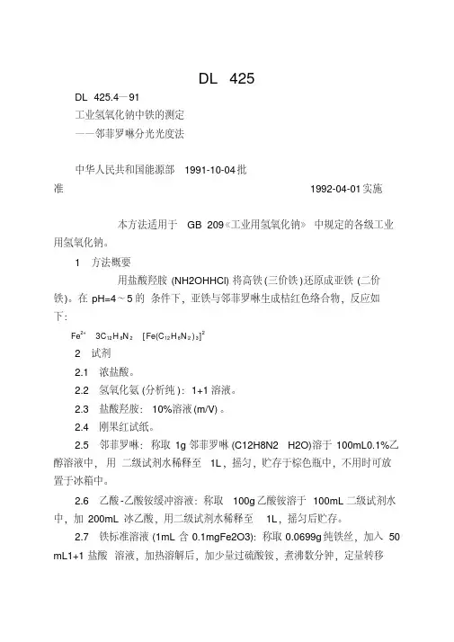 DL425.4-1991工业氢氧化钠中铁的测定-邻菲罗啉分光光度法