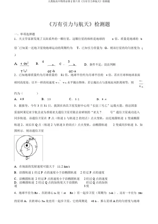 人教版高中物理必修2第六章《万有引力和航天》检测题
