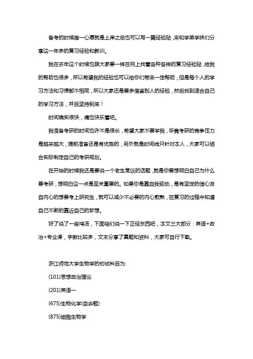 新版浙江师范大学生物学考研经验考研参考书考研真题