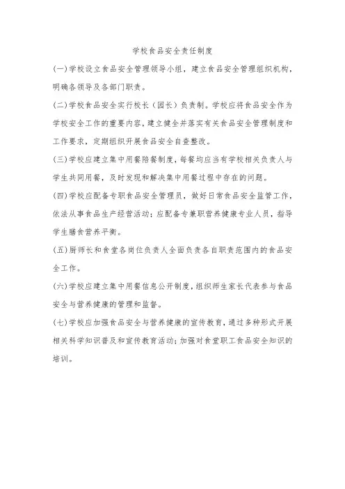 学校食品安全责任制度