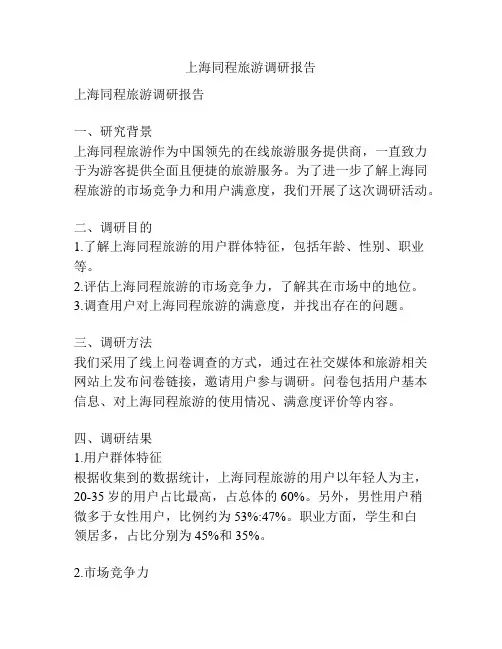 上海同程旅游调研报告