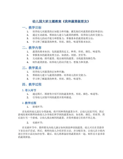 幼儿园大班主题教案《我和蔬菜做朋友》