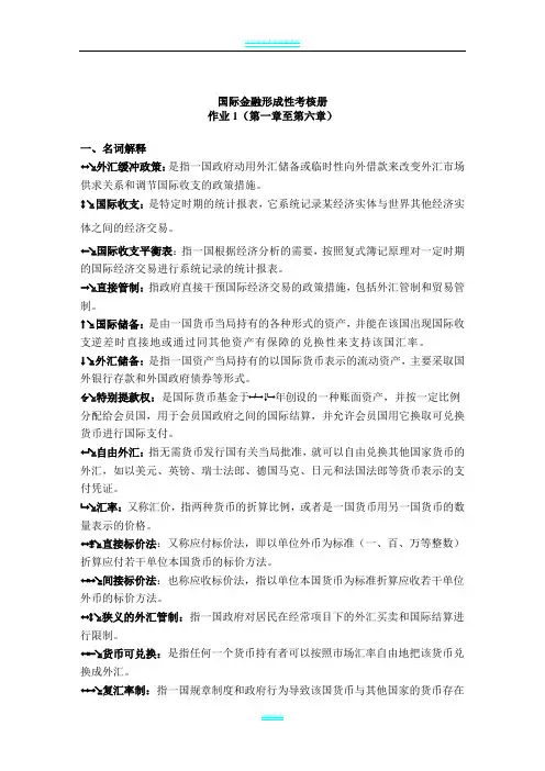 国际金融形成性考核册作业答案(1-4)