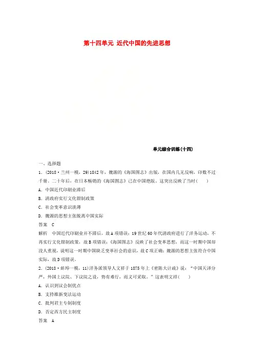 高考历史大一轮复习第十四单元近代中国的先进思想单元综合训练岳麓版必修3 (2)