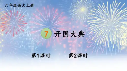 部编版六年级上册语文《7 开国大典》PPT优秀课件